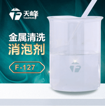 金屬清洗消泡劑 金屬清洗消泡劑