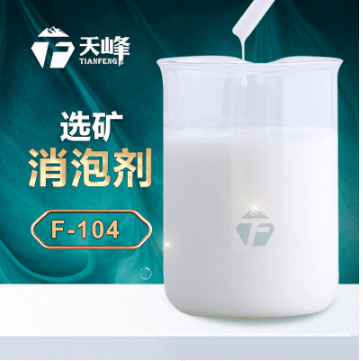 選礦消泡劑 選礦消泡劑
