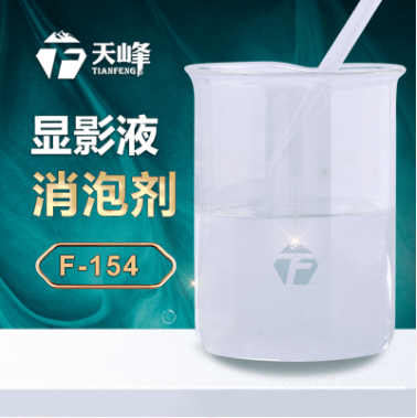 顯影液消泡劑 顯影液消泡劑