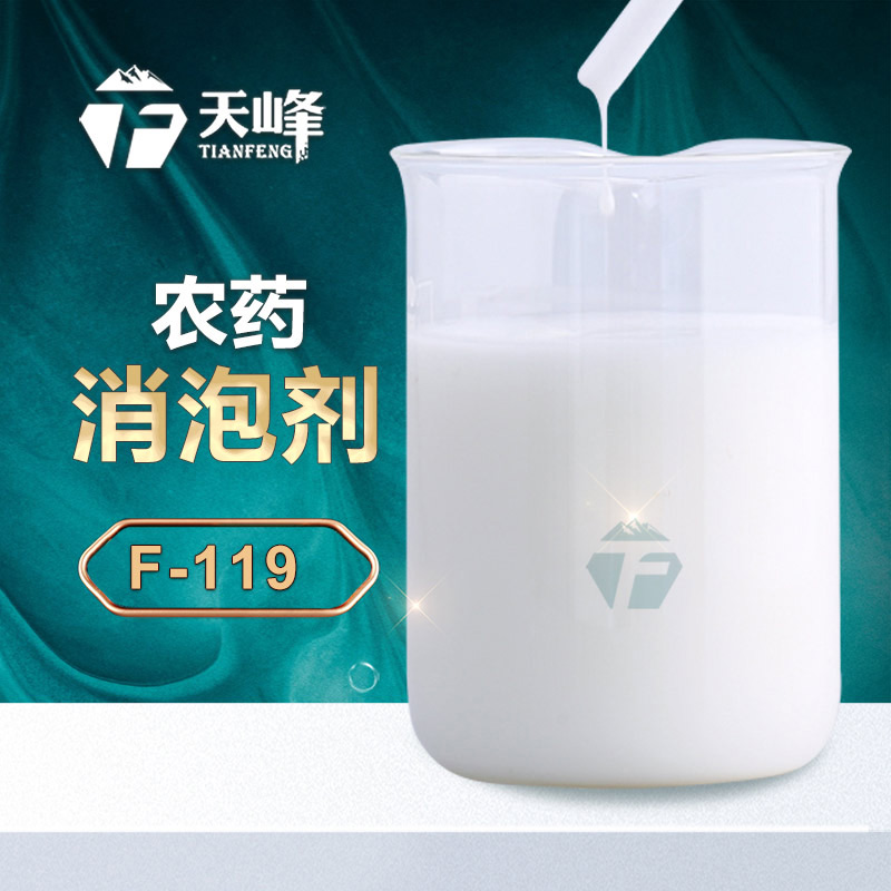 農藥消泡劑 農藥消泡劑