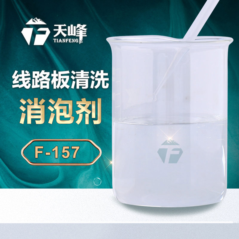 線路板清洗消泡劑 線路板清洗消泡劑