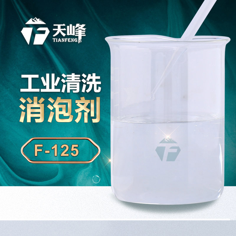 工業(yè)清洗消泡劑 工業(yè)清洗消泡劑