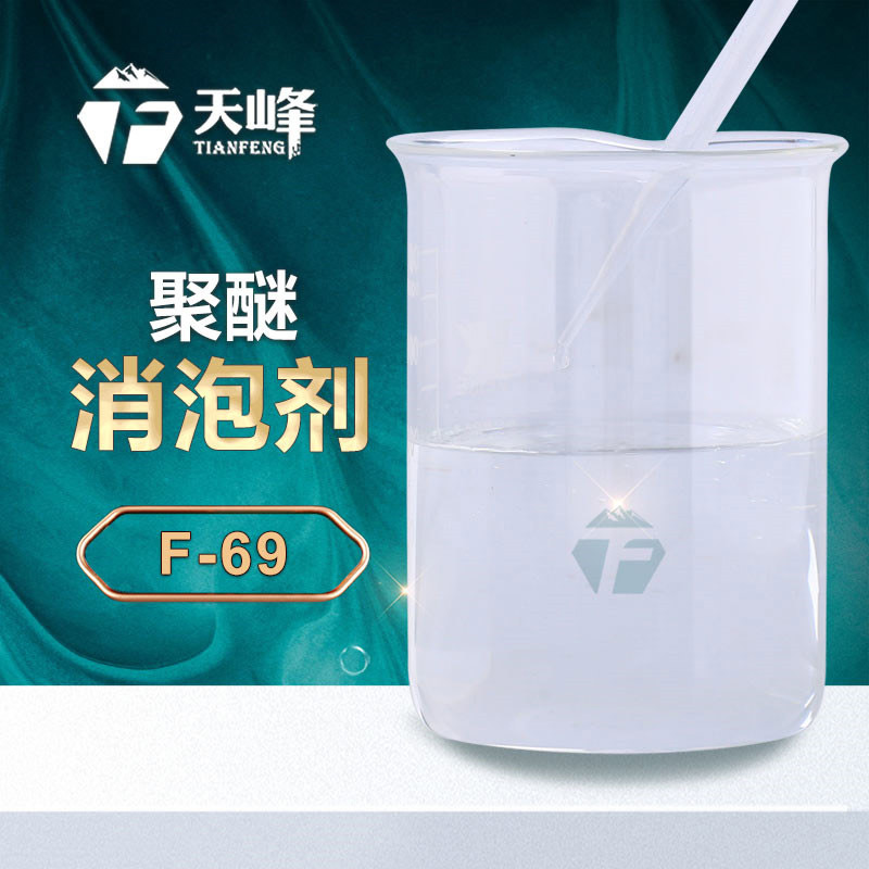 聚醚消泡劑 聚醚消泡劑