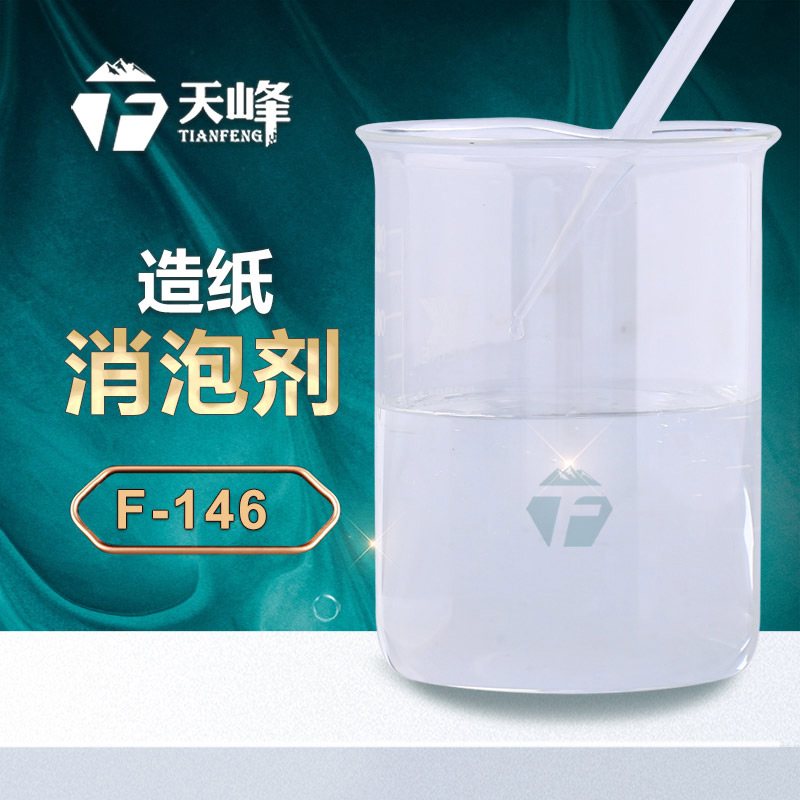 造紙消泡劑 造紙消泡劑